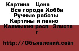 Картина › Цена ­ 3 500 - Все города Хобби. Ручные работы » Картины и панно   . Калмыкия респ.,Элиста г.